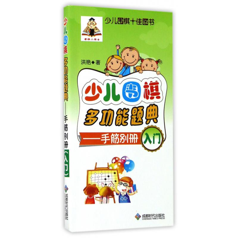 少儿围棋多功能题典--手筋别册(入门)