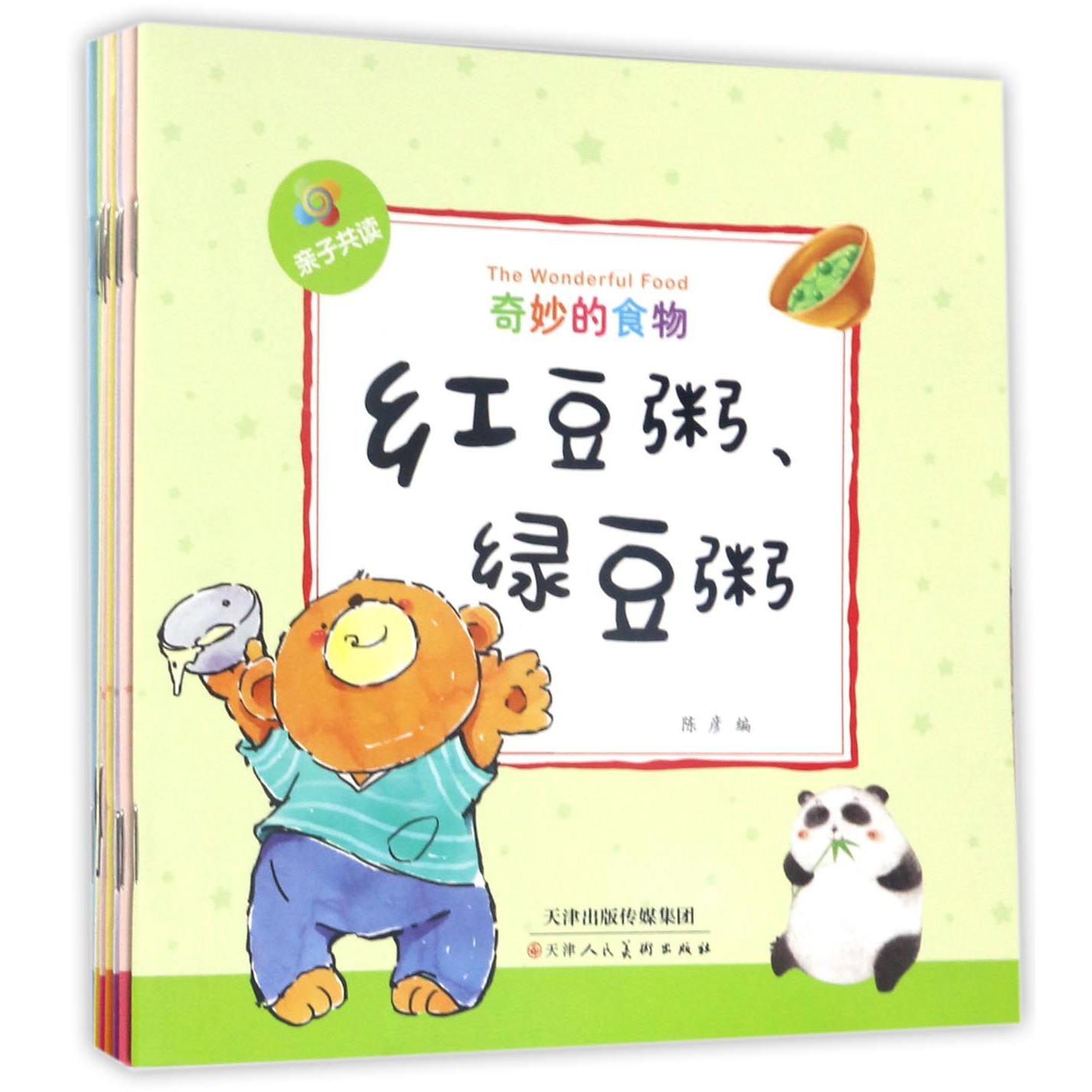 奇妙的食物(共10册亲子共读)
