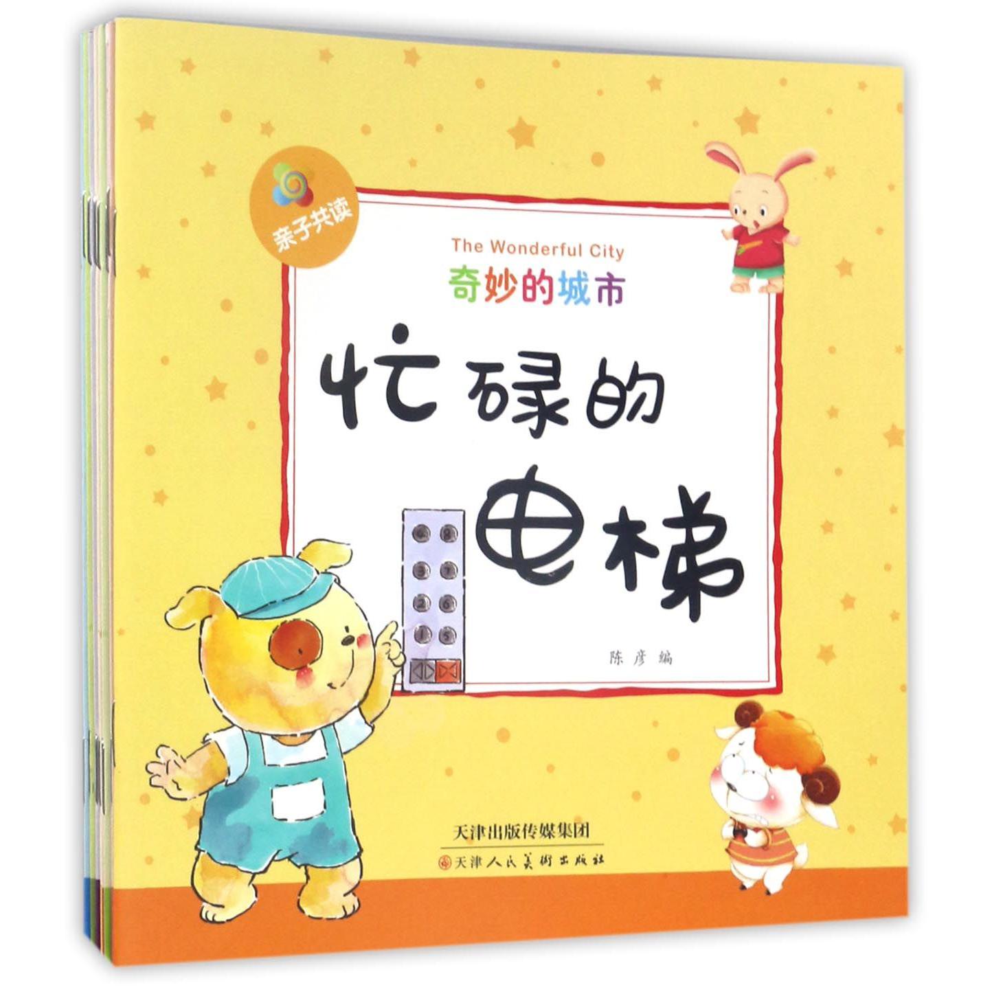 奇妙的城市(共10册亲子共读)