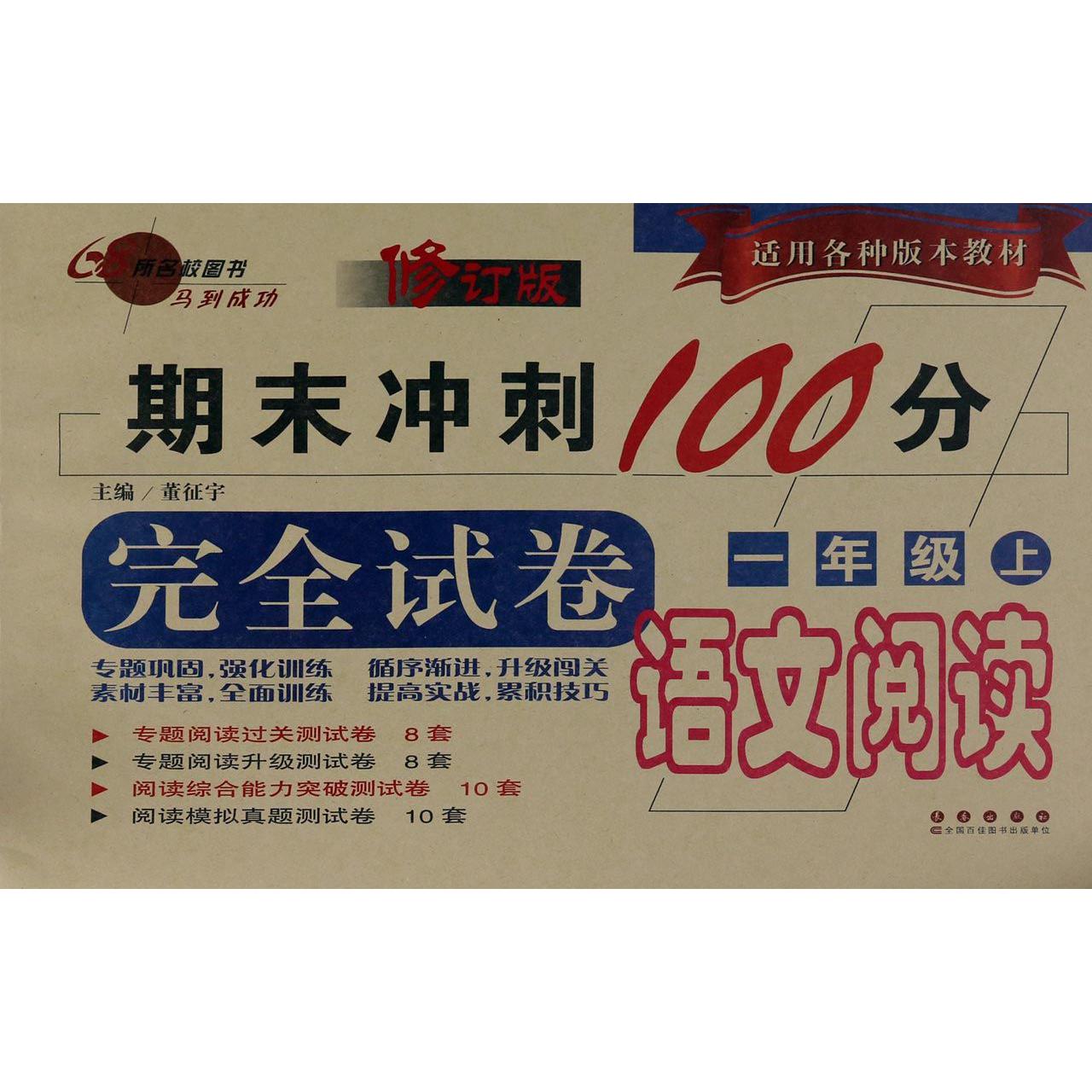 语文阅读(1上修订版)/期末冲刺100分完全试卷