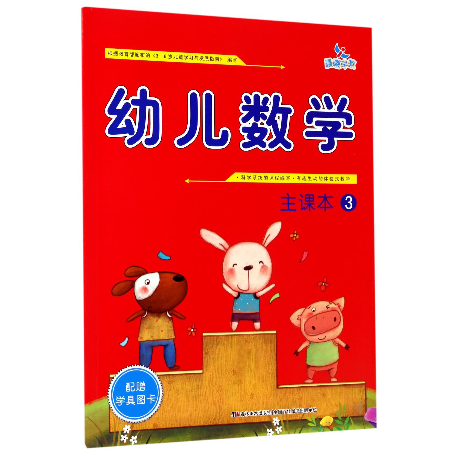 幼儿数学(主课本3)