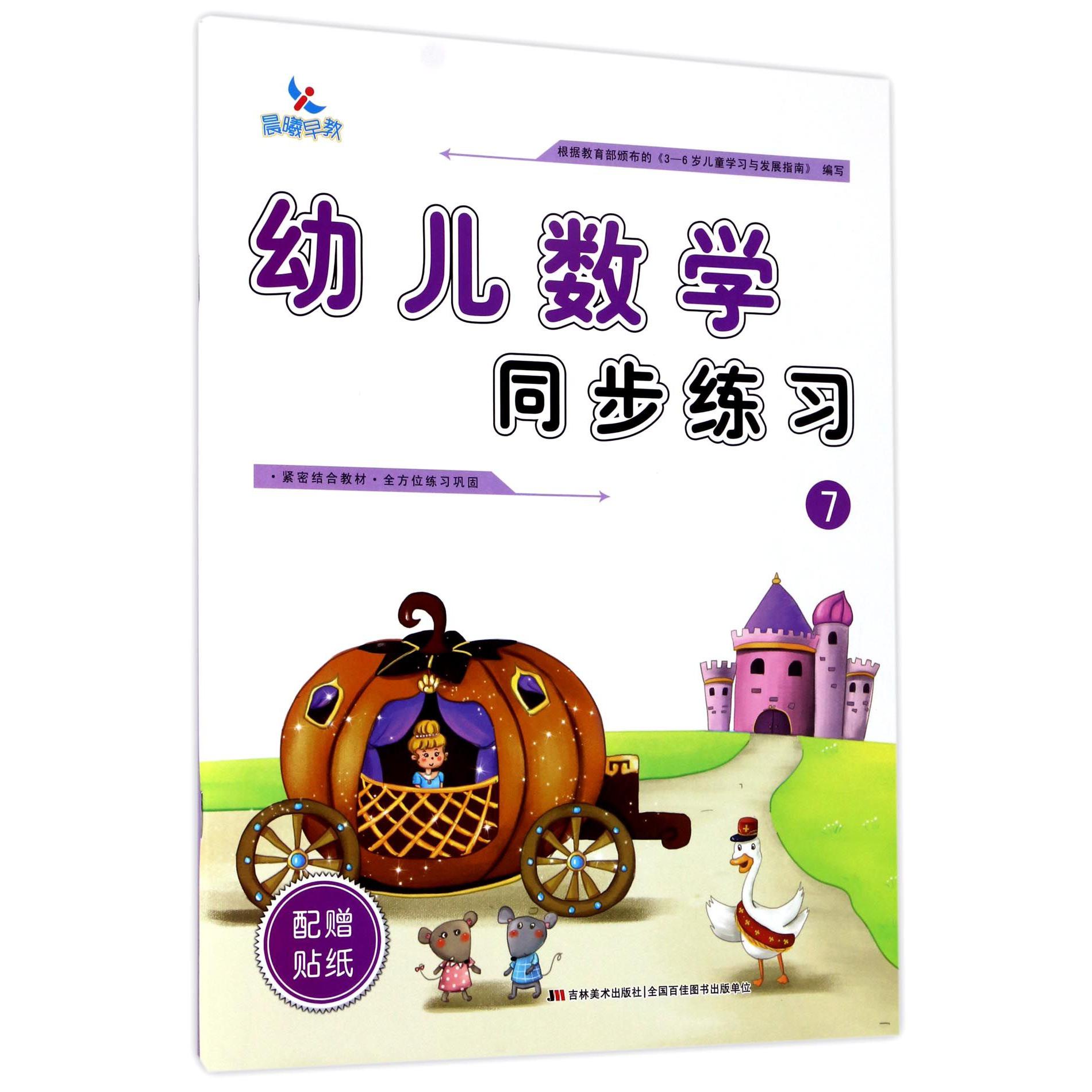 幼儿数学同步练习(7)