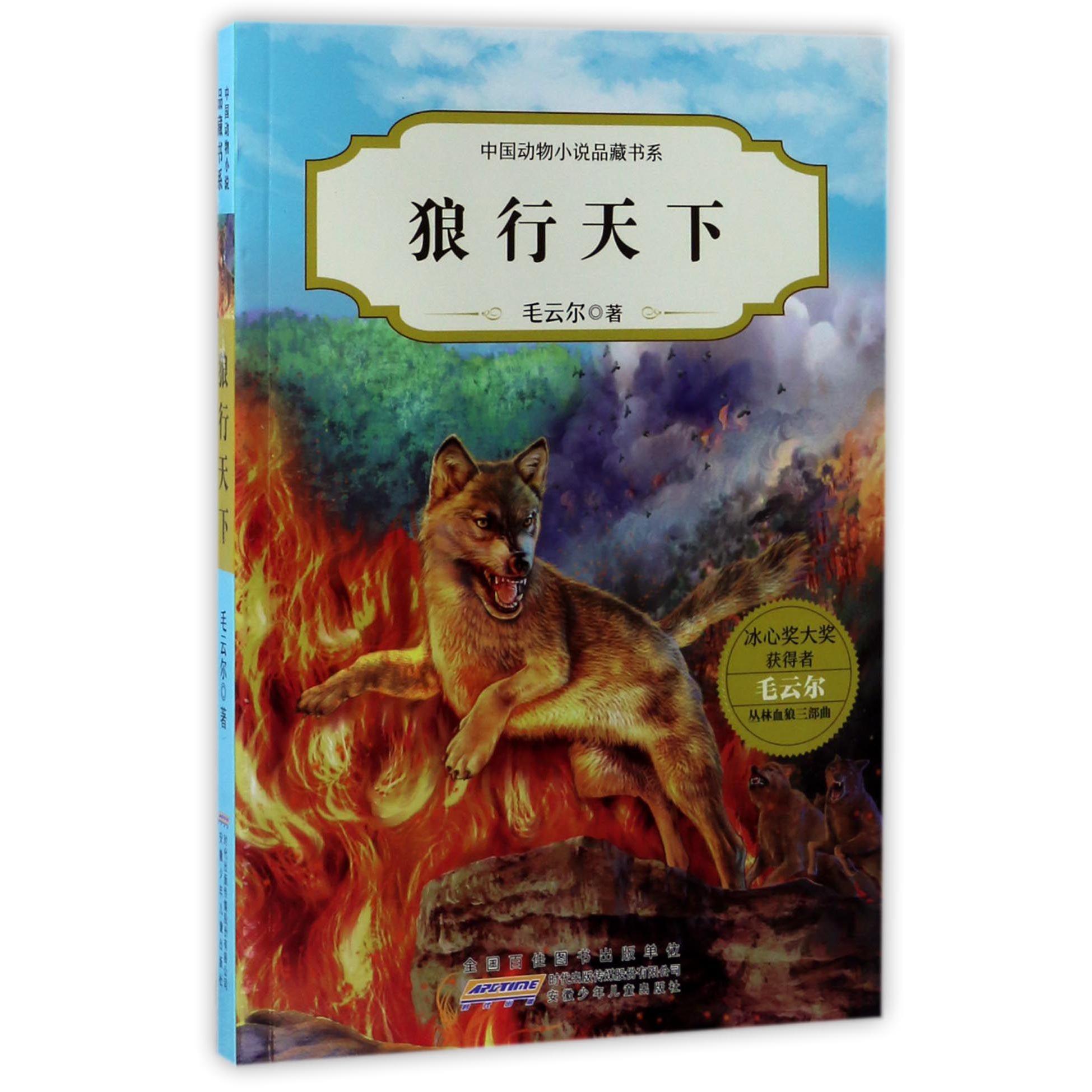狼行天下/中国动物小说品藏书系