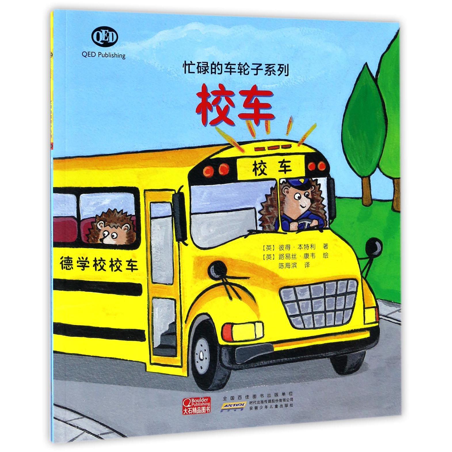校车/忙碌的车轮子系列