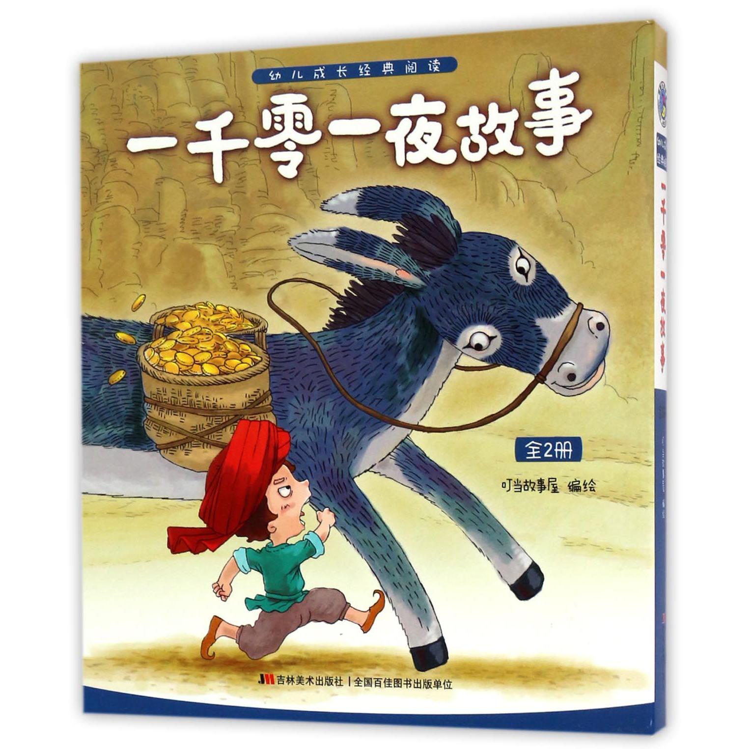 一千零一夜故事(上下)/幼儿成长经典阅读