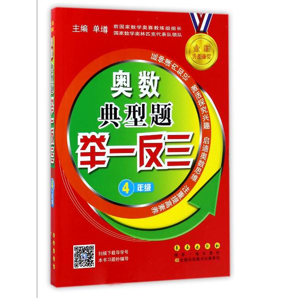 奥数典型题举一反三(4年级全新升级修订)