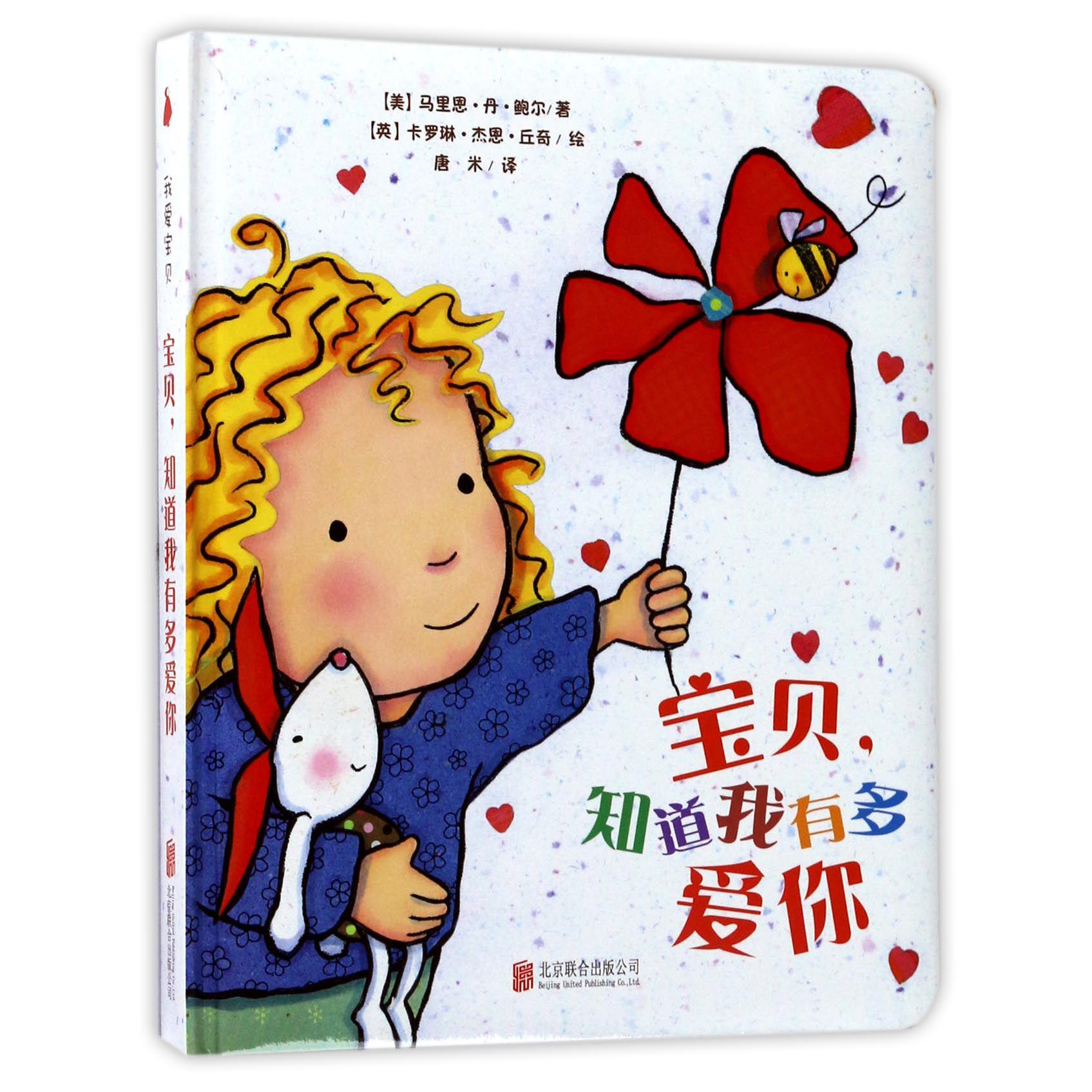 宝贝知道我有多爱你(精)