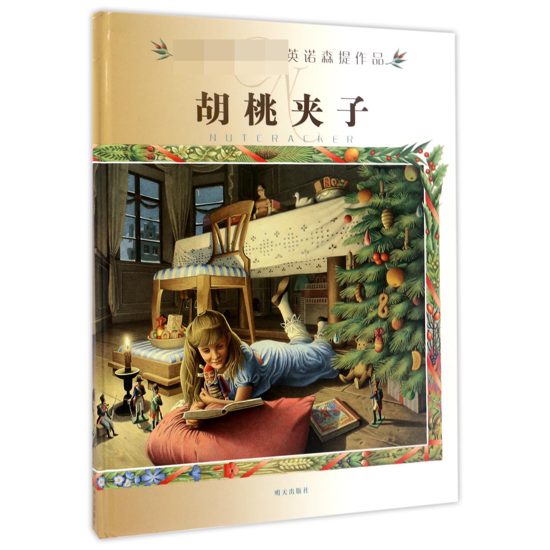 胡桃夹子(精)/插画大师英诺森提作品