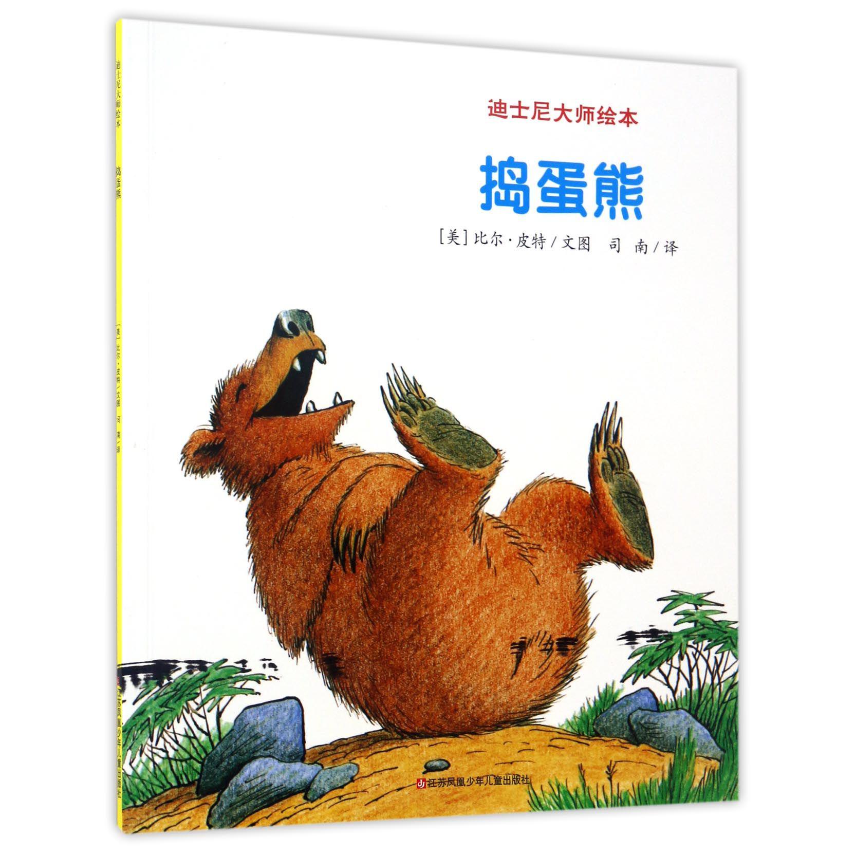 捣蛋熊/迪士尼大师绘本