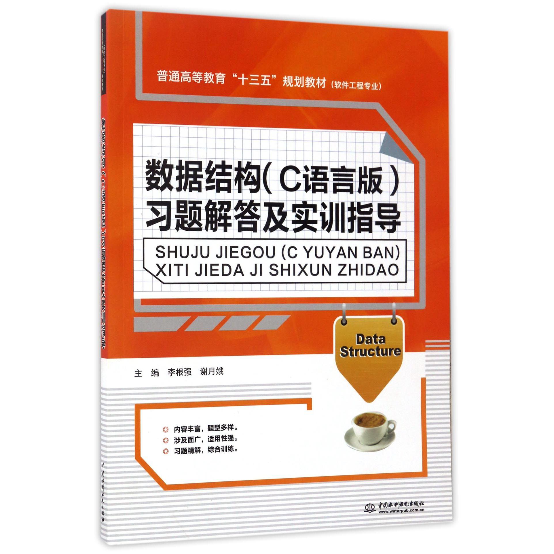 数据结构习题解答及实训指导(软件工程专业普通高等教育十三五规划教材)
