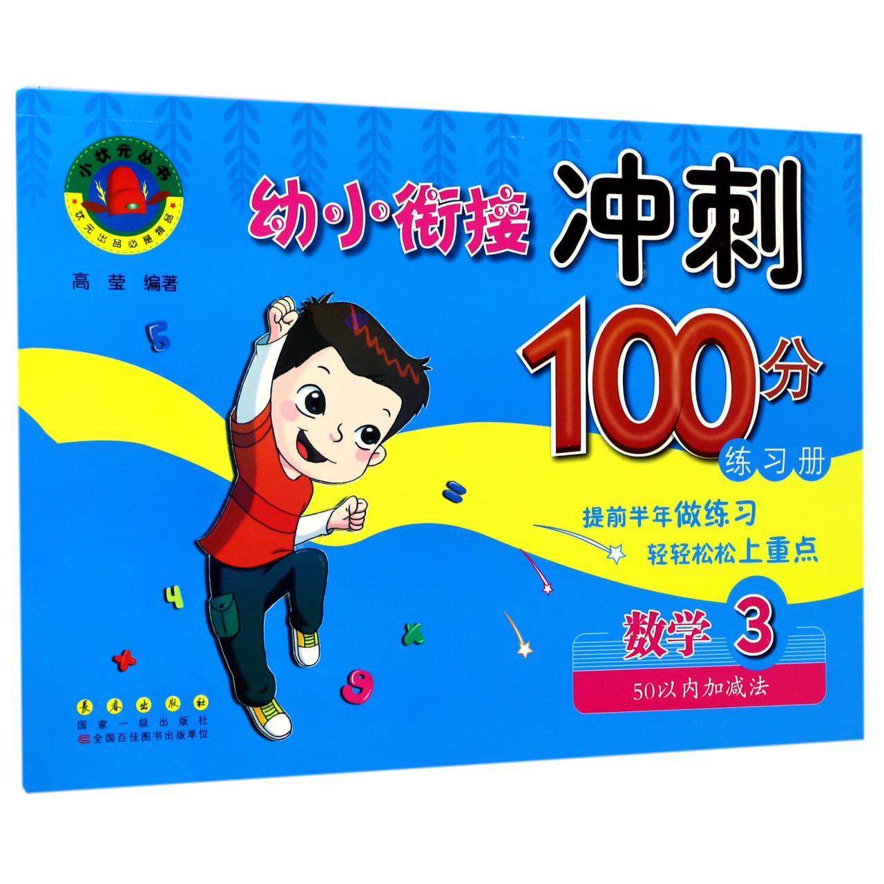 数学(3 50以内加减法)/幼小衔接冲刺100分练习册