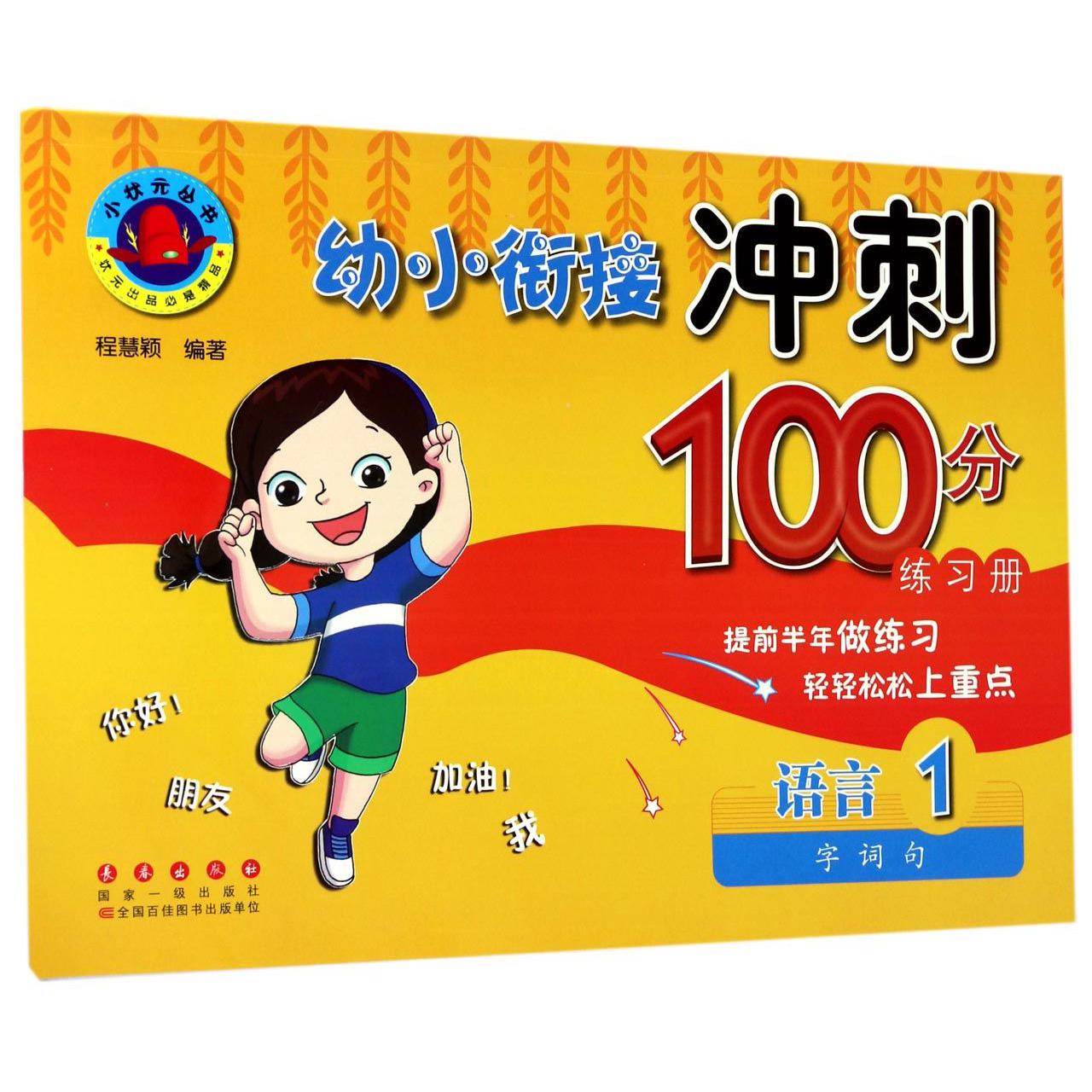 语言(1字词句)/幼小衔接冲刺100分练习册