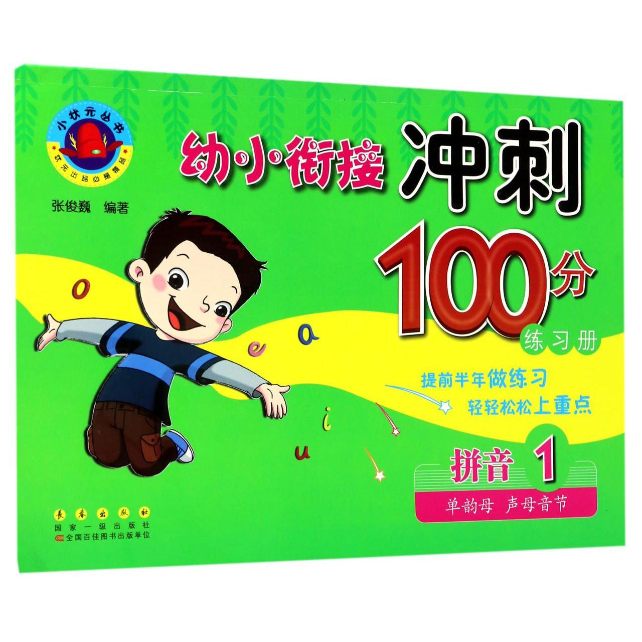 拼音(1单韵母声母音节)/幼小衔接冲刺100分练习册