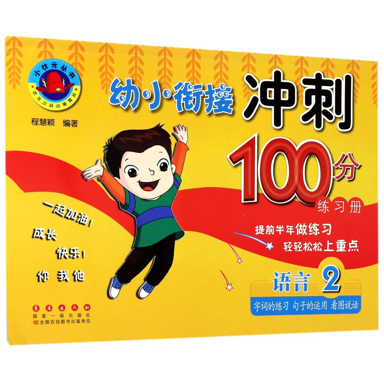 语言(2字词的练习句子的运用看图说话)/幼小衔接冲刺100分练习册