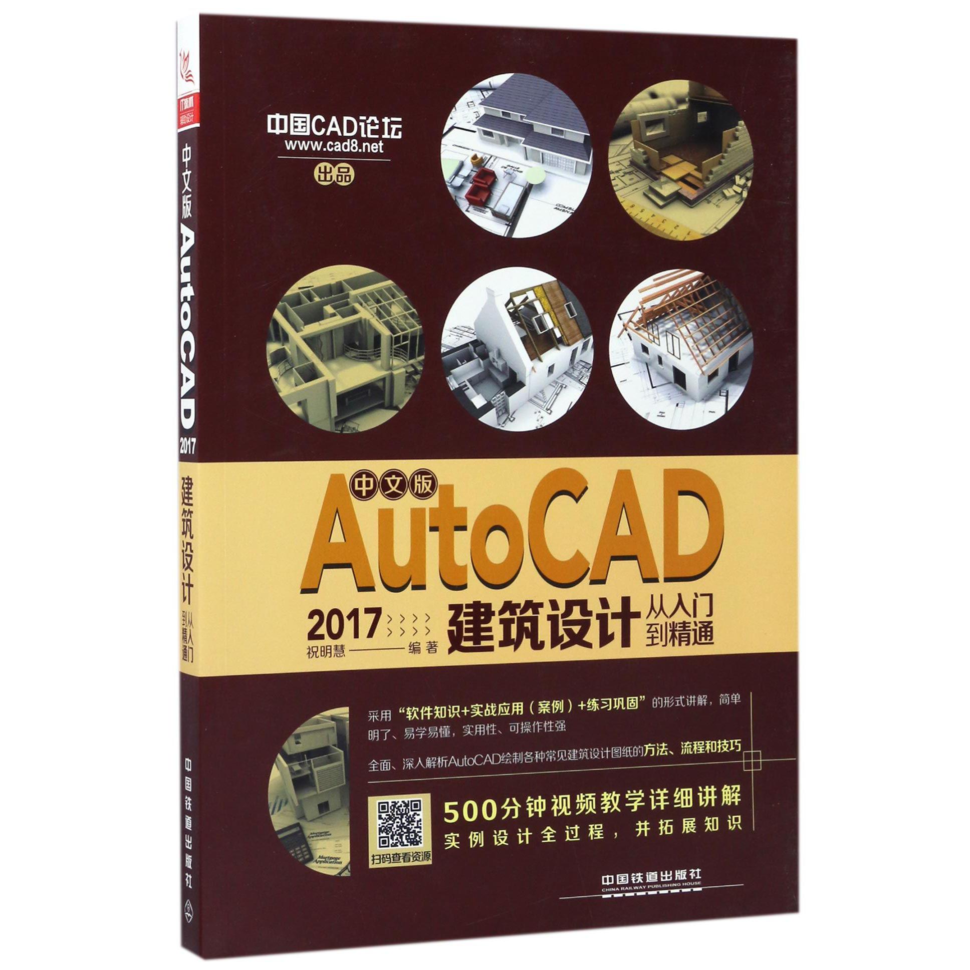 中文版AutoCAD2017建筑设计从入门到精通