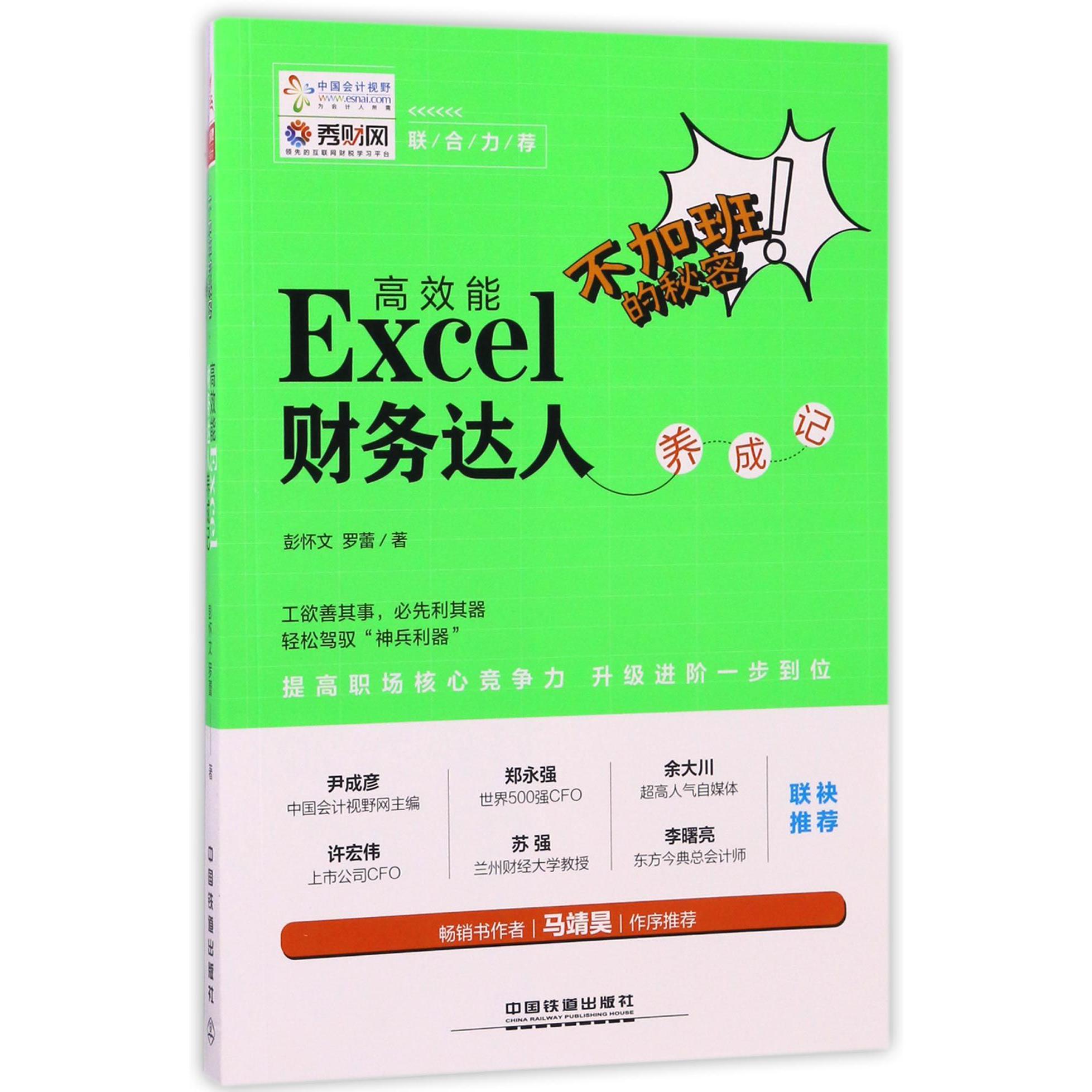 不加班的秘密(高效能Excel财务达人养成记)