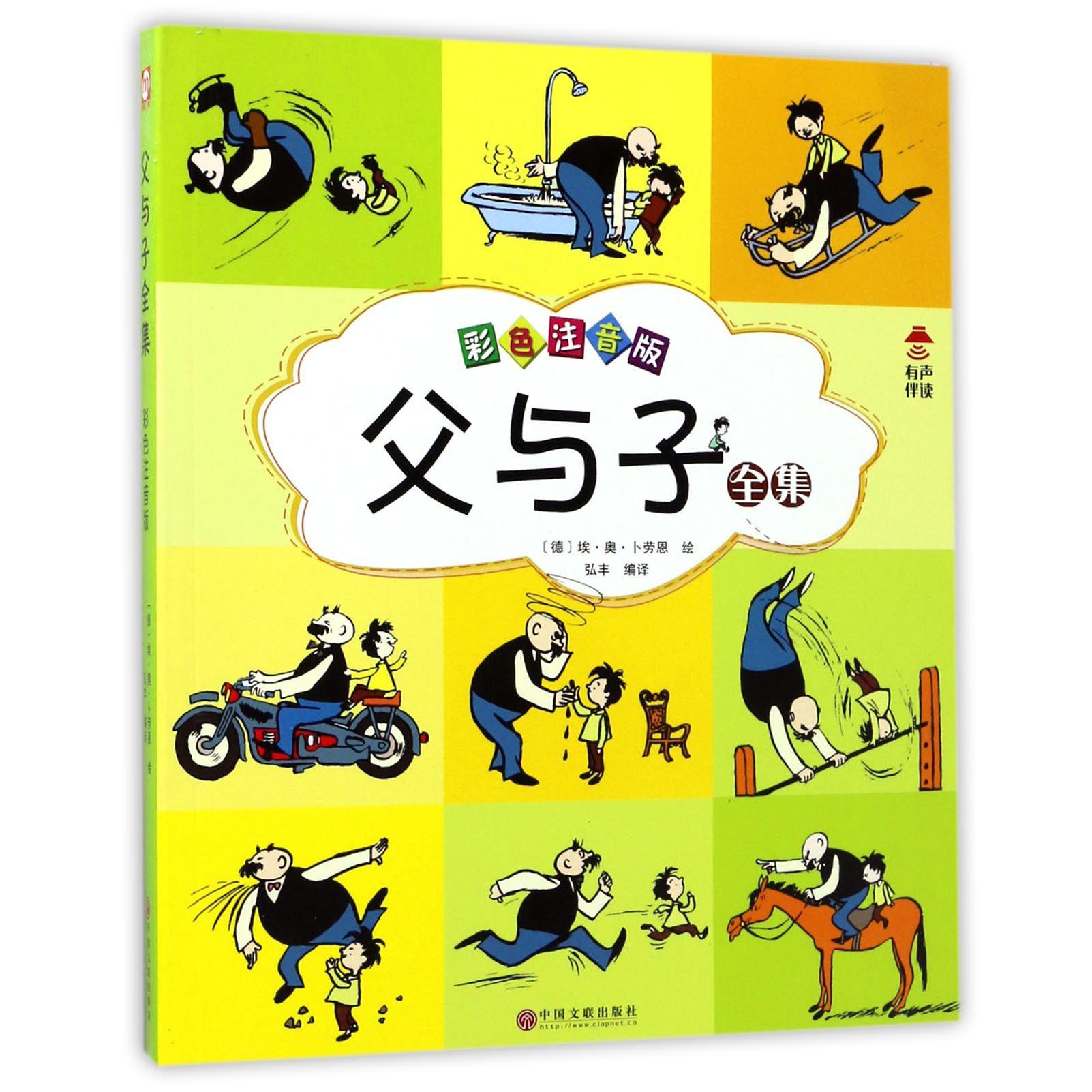 父与子全集(彩色注音版)