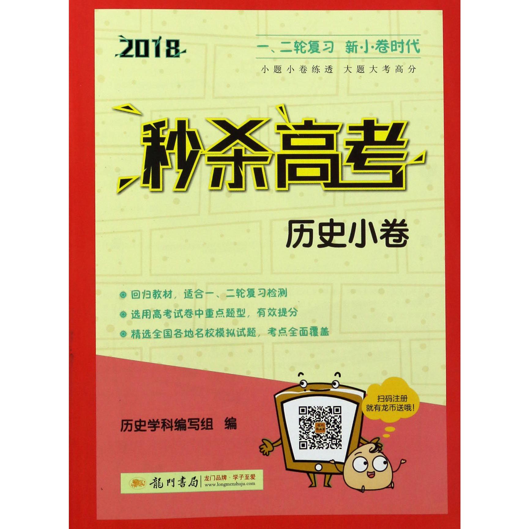 历史小卷(2018)/秒杀高考