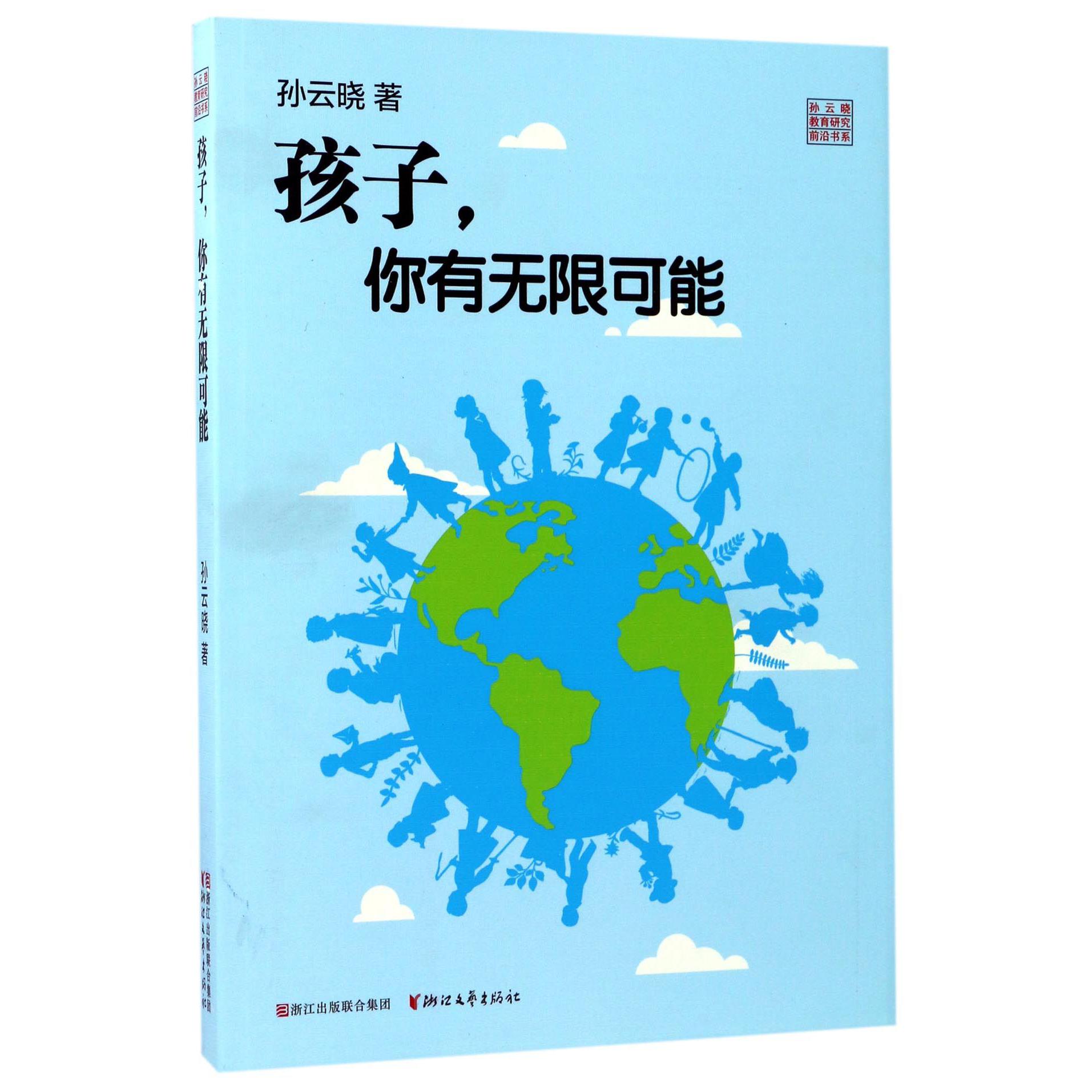 孩子你有无限可能/孙云晓教育研究前沿书系