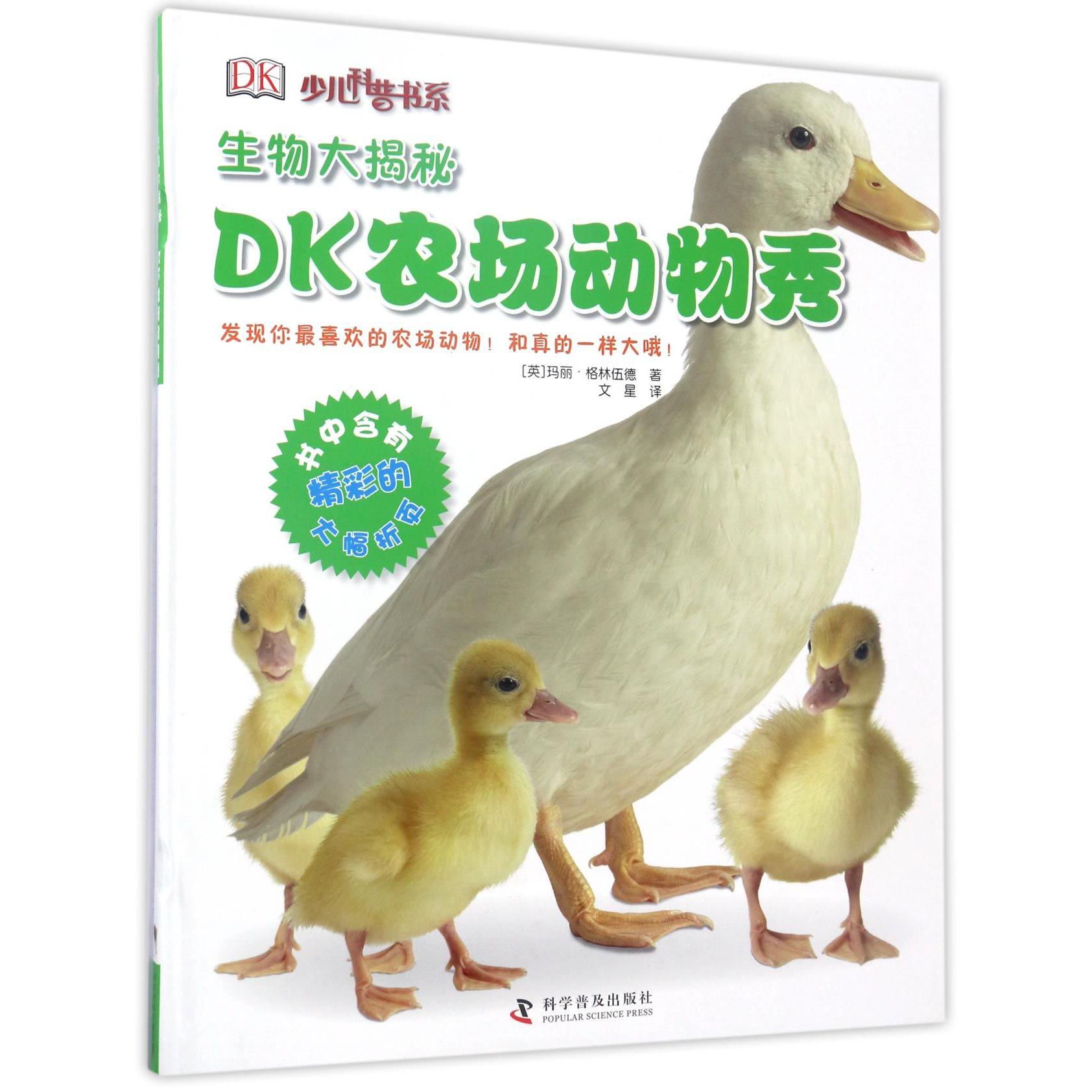 生物大揭秘(DK农场动物秀)(精)/少儿科普书系