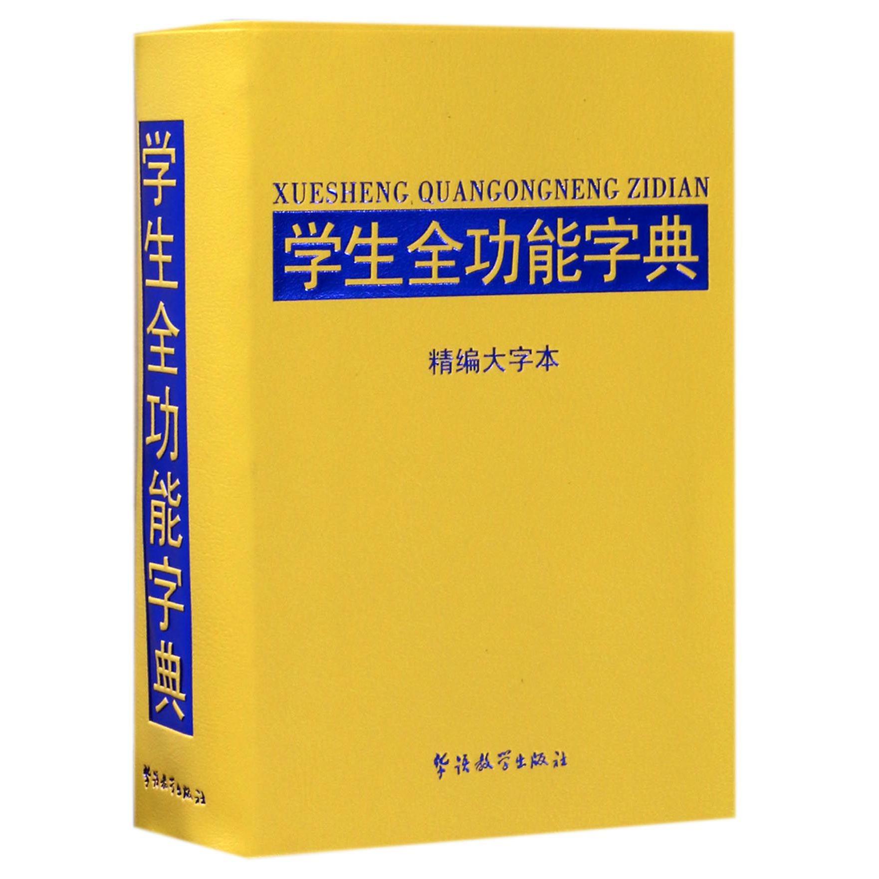 学生全功能字典(精编大字本)