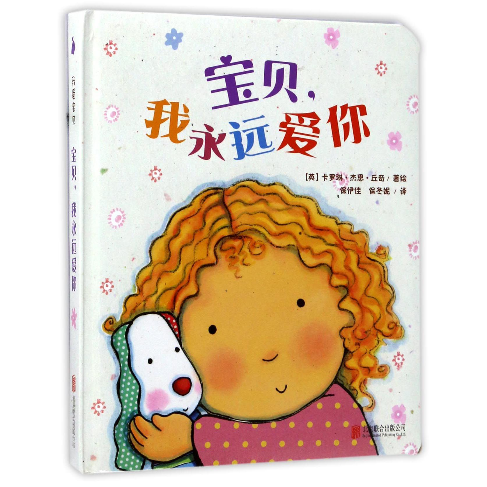 宝贝我永远爱你(精)