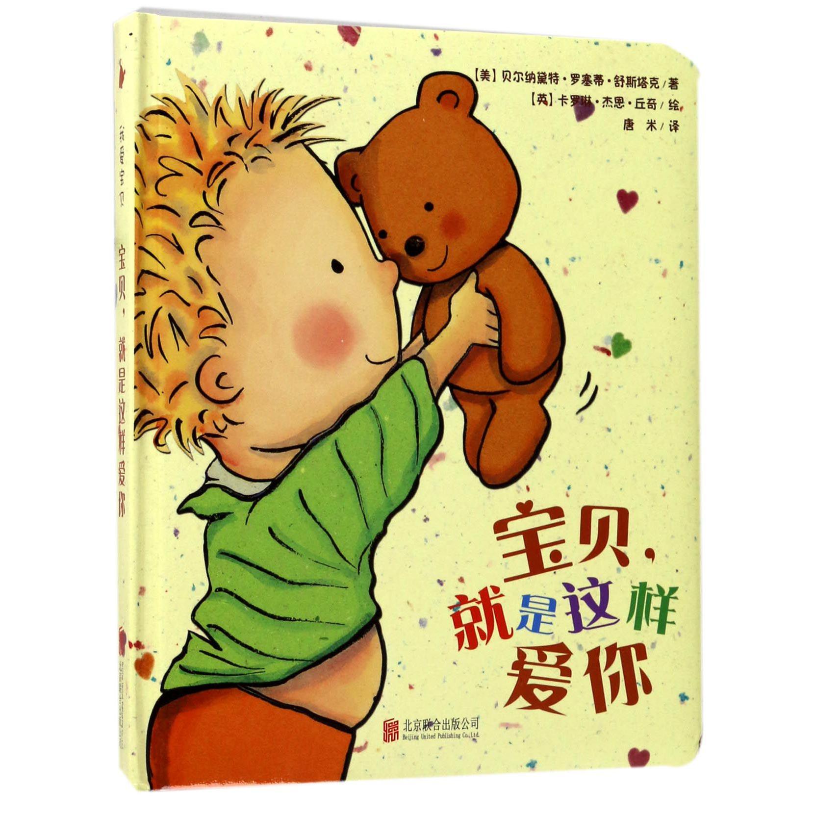 宝贝就是这样爱你(精)