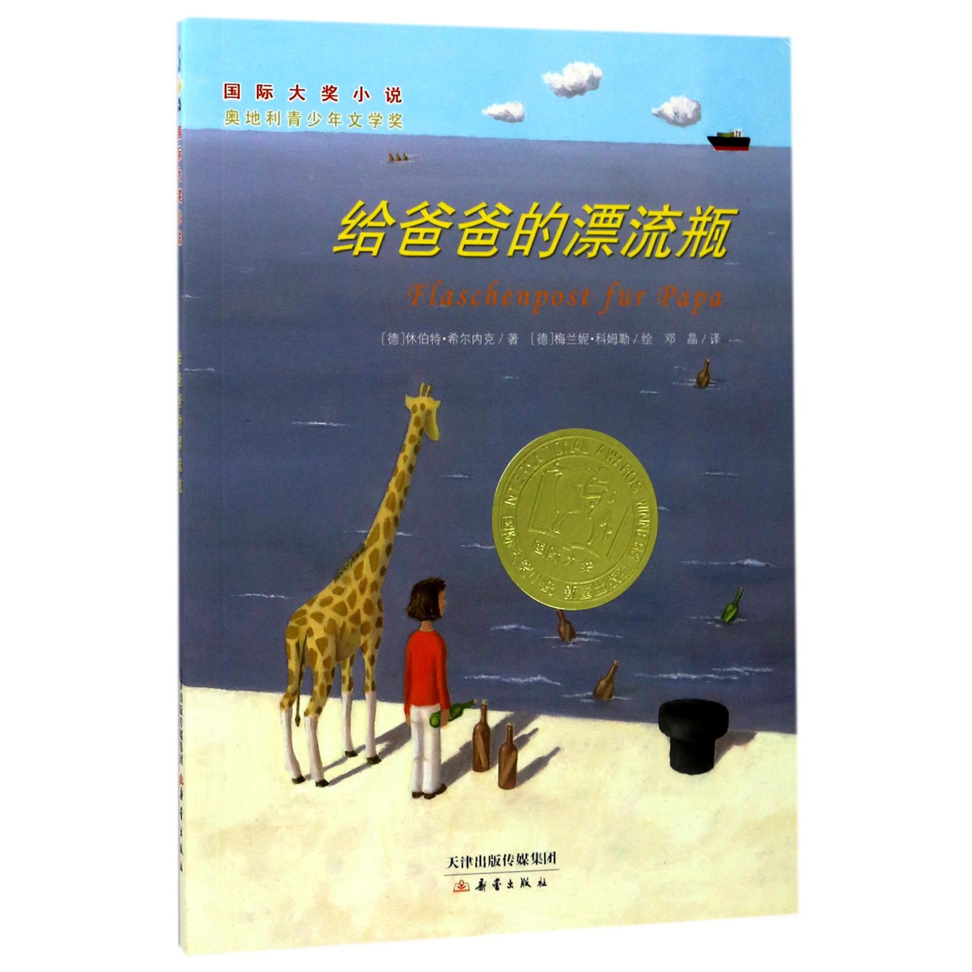 给爸爸的漂流瓶/国际大奖小说