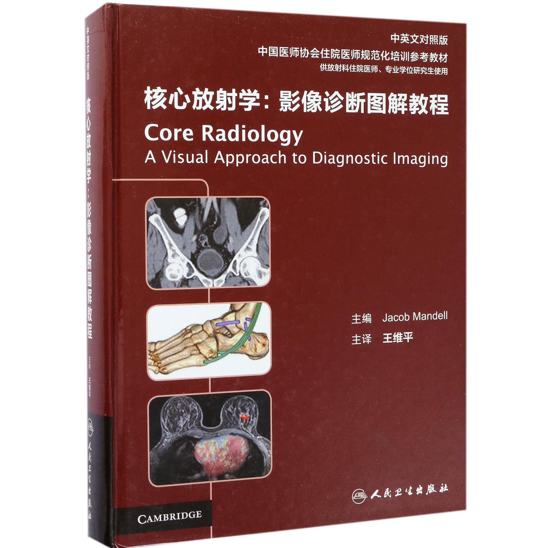 核心放射学--影像诊断图解教程(供放射科住院医师专业学位研究生使用中英文对照版中国医师协会住院医师规范化培训参考教材)