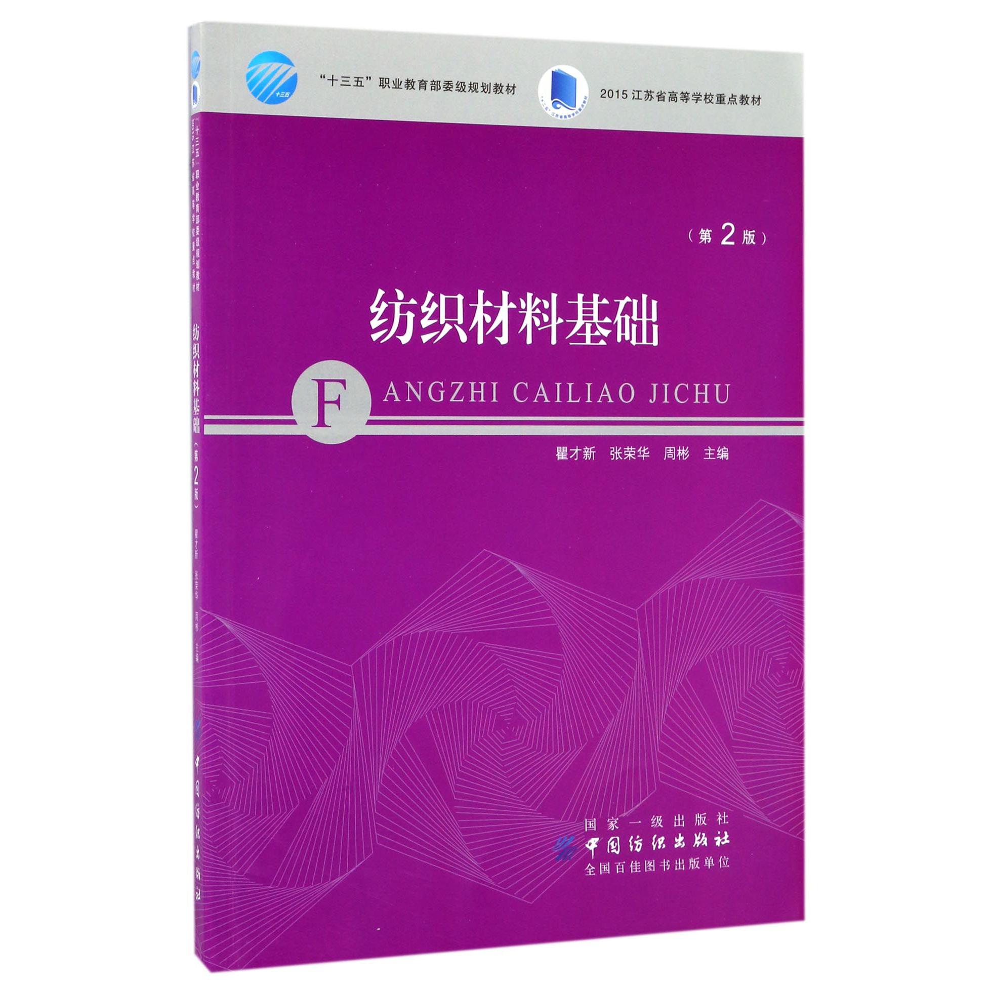 纺织材料基础(第2版十三五职业教育部委级规划教材)