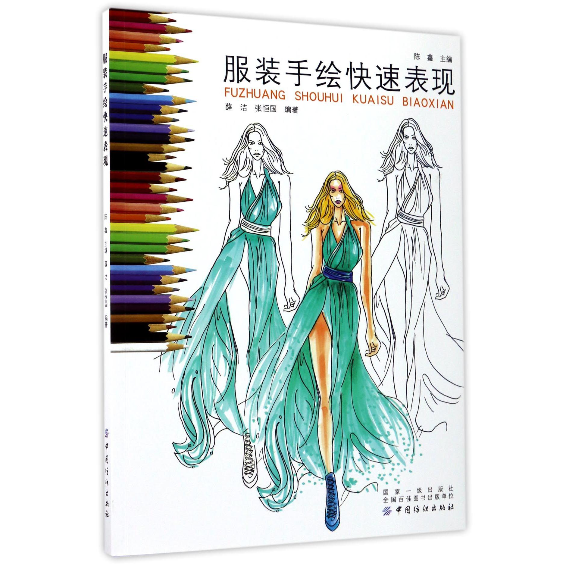 服装手绘快速表现