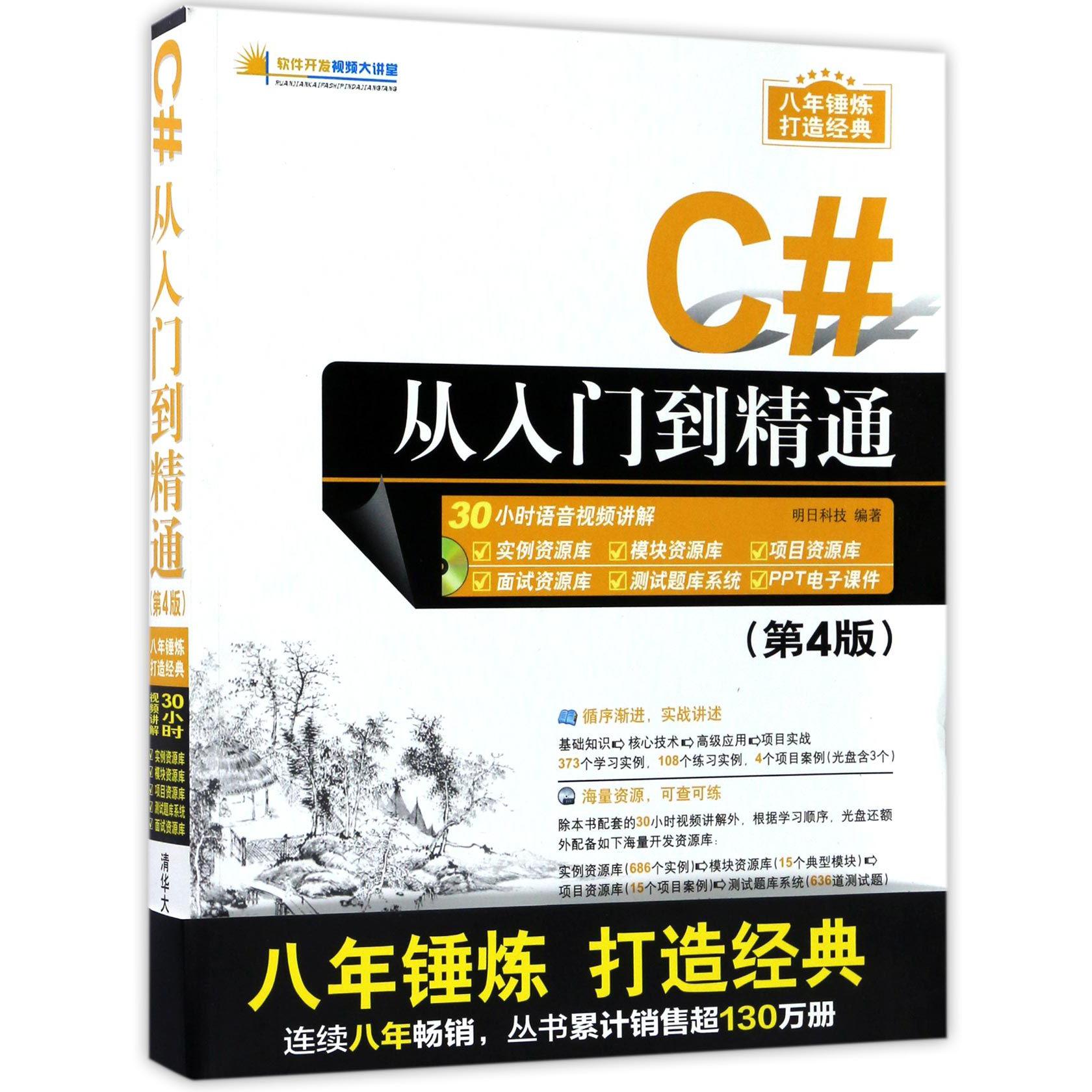 C#从入门到精通(附光盘第4版)/软件开发视频大讲堂