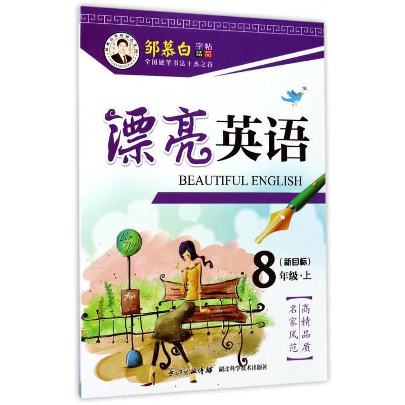 漂亮英语(8上新目标)/邹慕白字帖精品系列