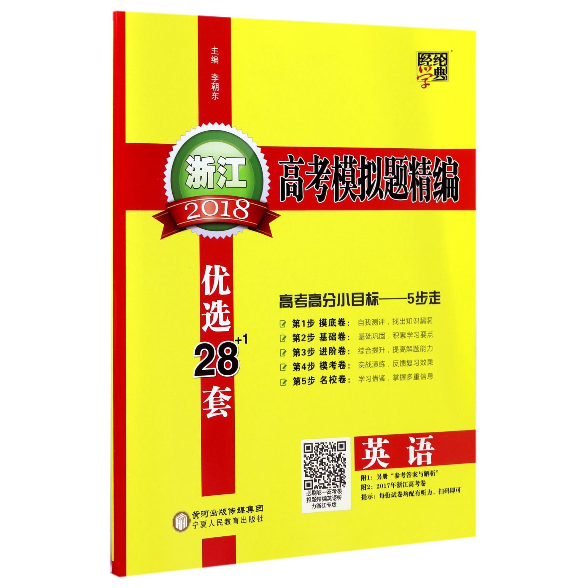 英语/2018浙江高考模拟题精编