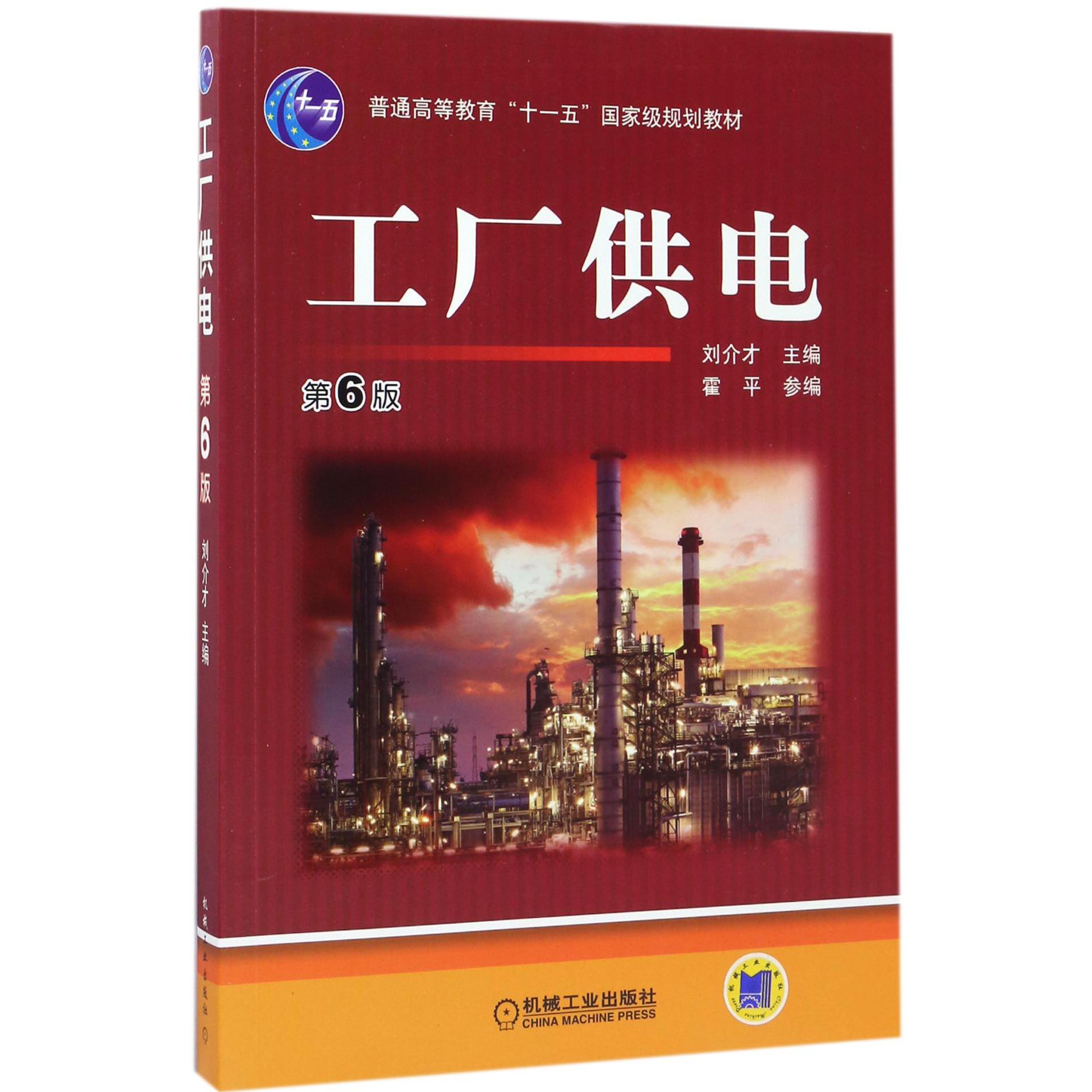 工厂供电(第6版普通高等教育十一五国家级规划教材)
