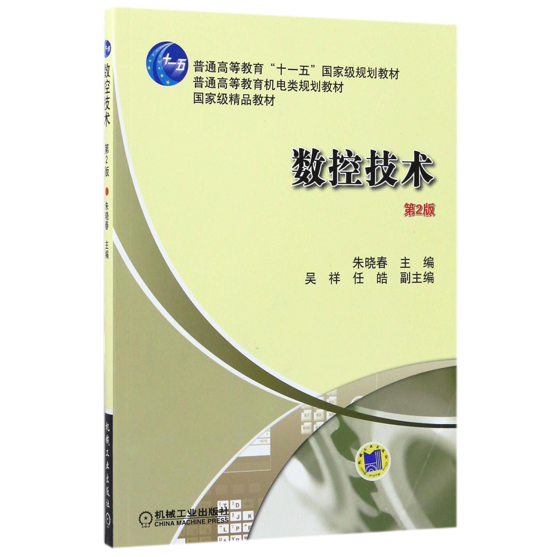 数控技术(第2版普通高等教育机电类规划教材)