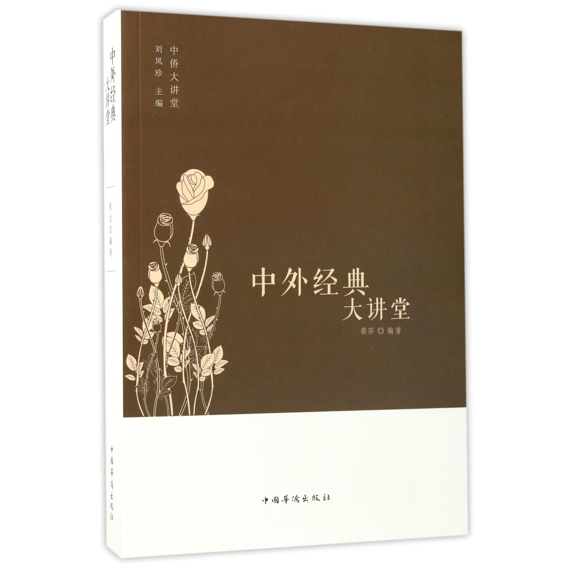 中外经典大讲堂/中侨大讲堂