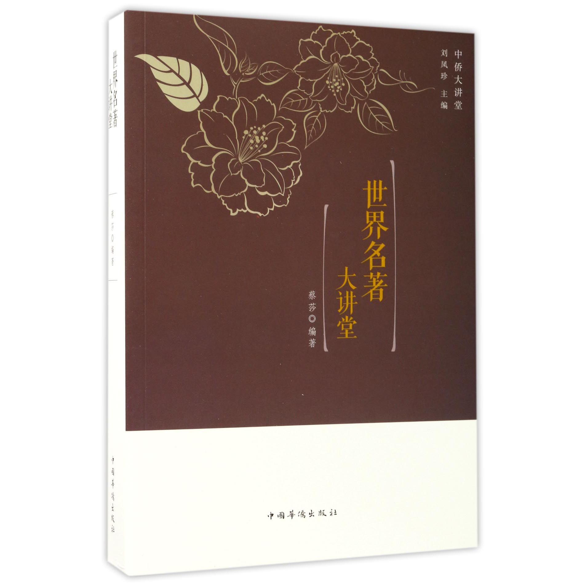 世界名著大讲堂/中侨大讲堂