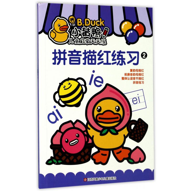 拼音描红练习(2)/小黄鸭儿童启蒙天天练