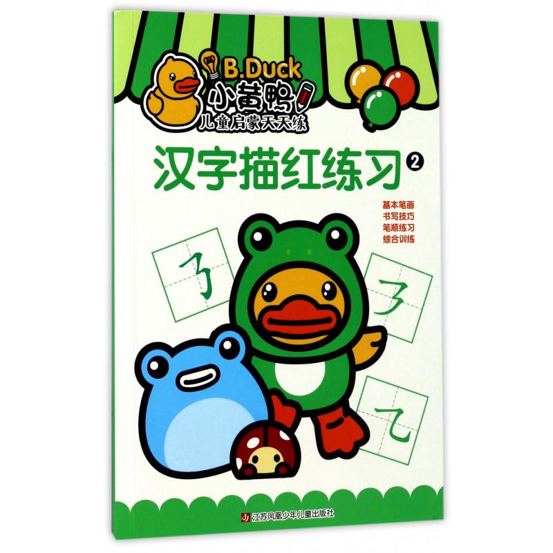 汉字描红练习(2)/小黄鸭儿童启蒙天天练