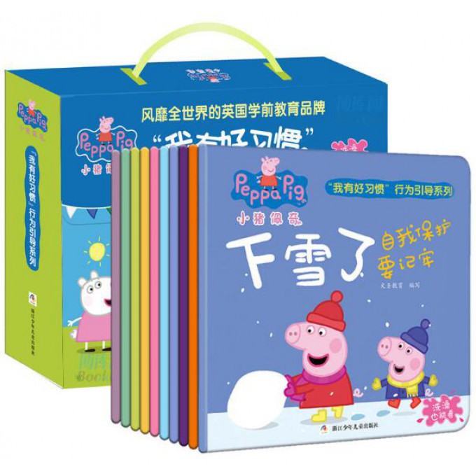 小猪佩奇我有好习惯行为引导系列(共10册)