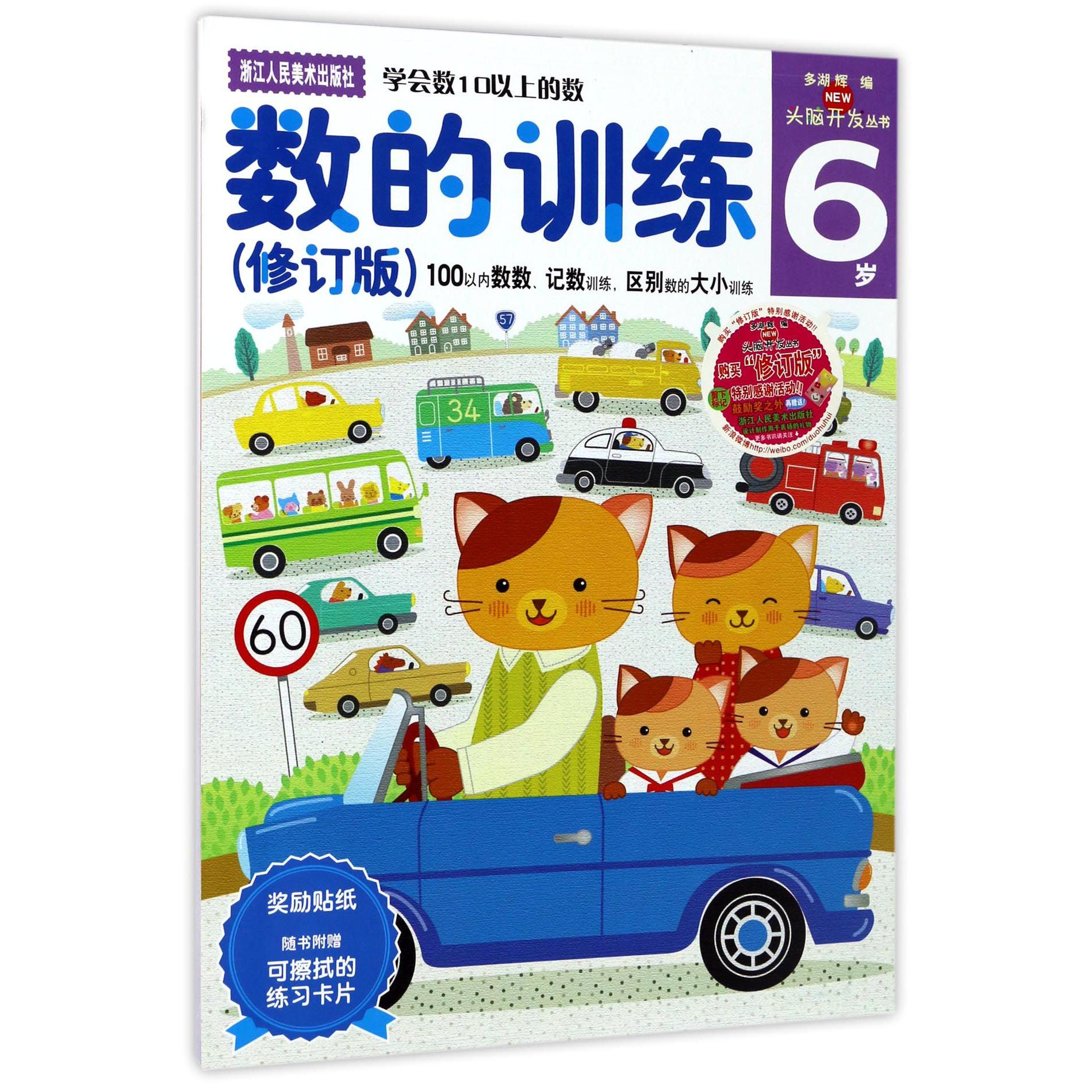 数的训练(6岁修订版)/头脑开发丛书