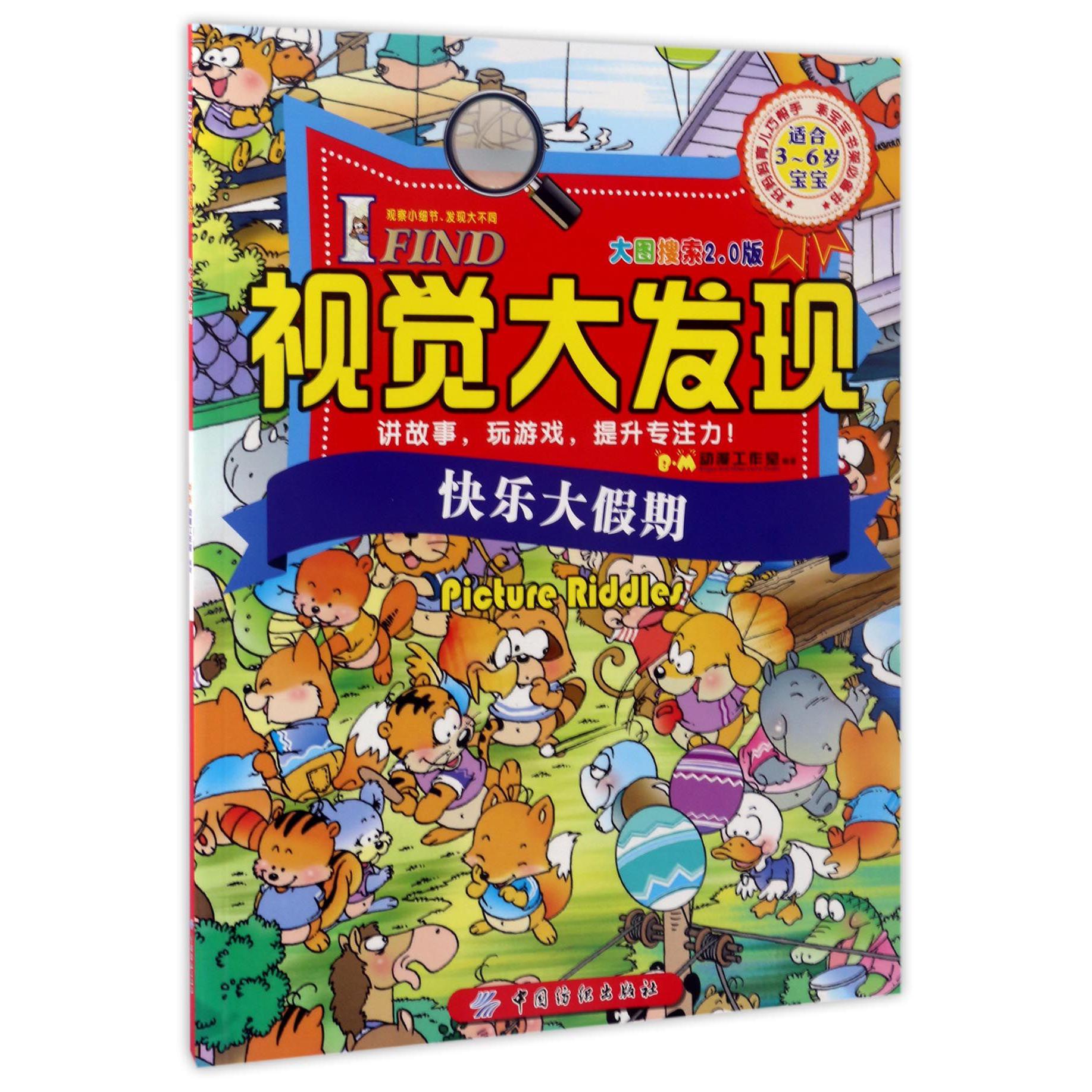 I FIND视觉大发现(快乐大假期大图搜索2.0版适合3-6岁宝宝)