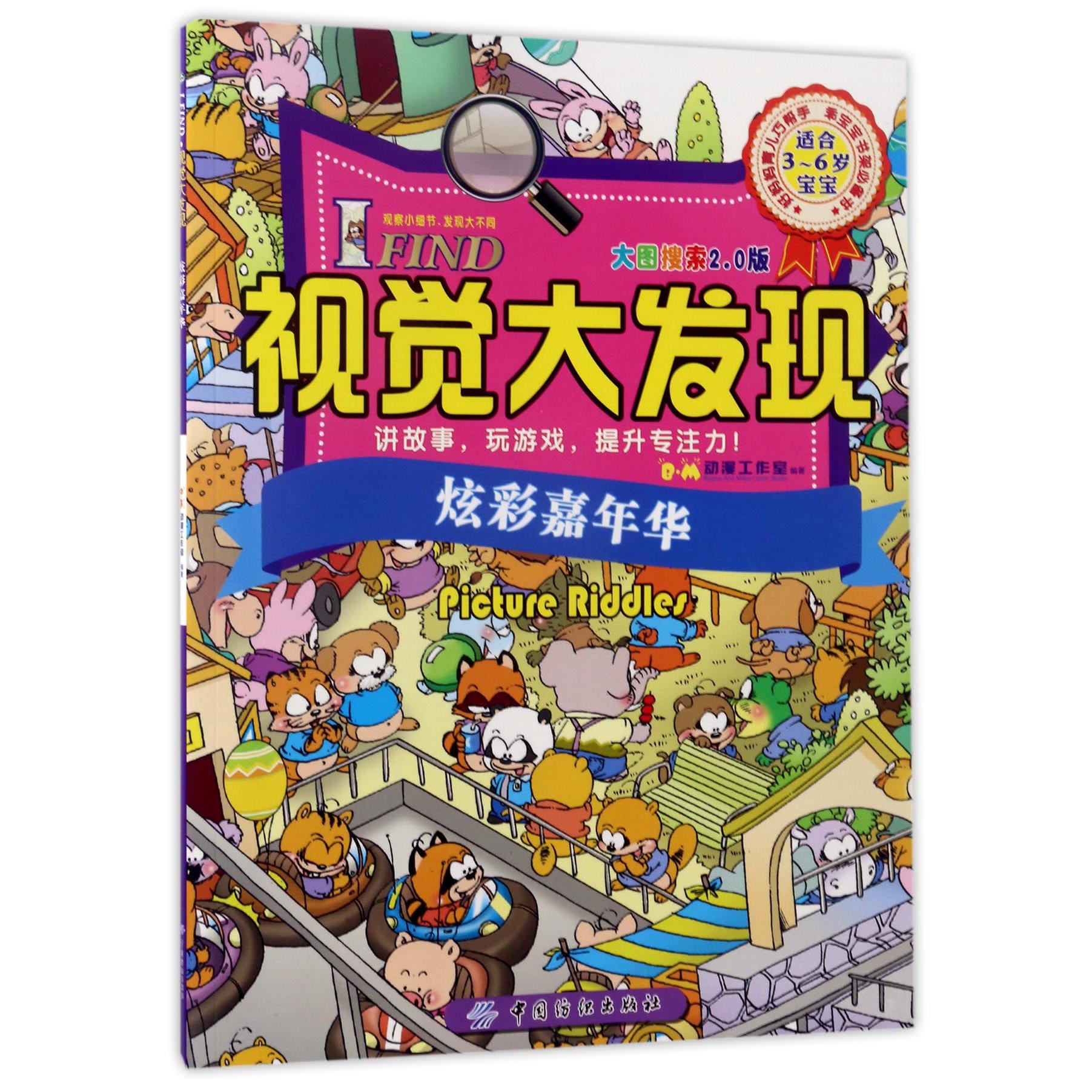 I FIND视觉大发现(炫彩嘉年华大图搜索2.0版适合3-6岁宝宝)