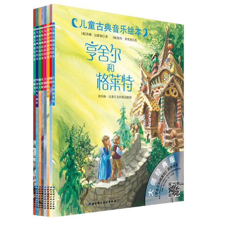 儿童古典音乐绘本(大师经典版共8册)