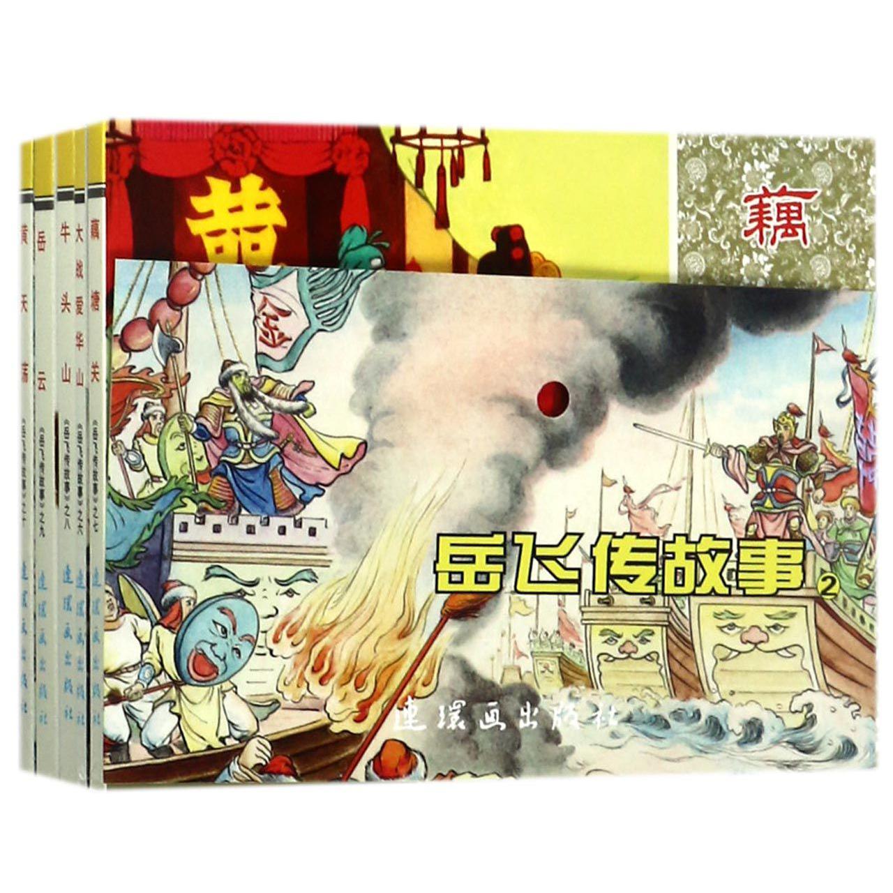 岳飞传故事(2共5册)/中国连环画经典故事系列