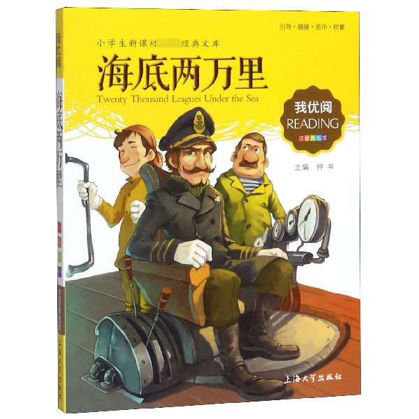 海底两万里(注音美绘版)