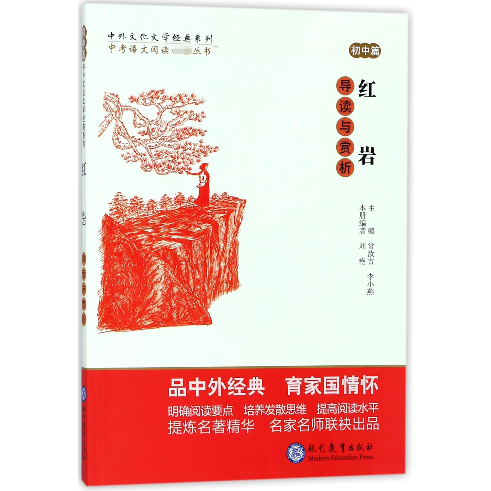 红岩导读与赏析//中外文化文学经典系列