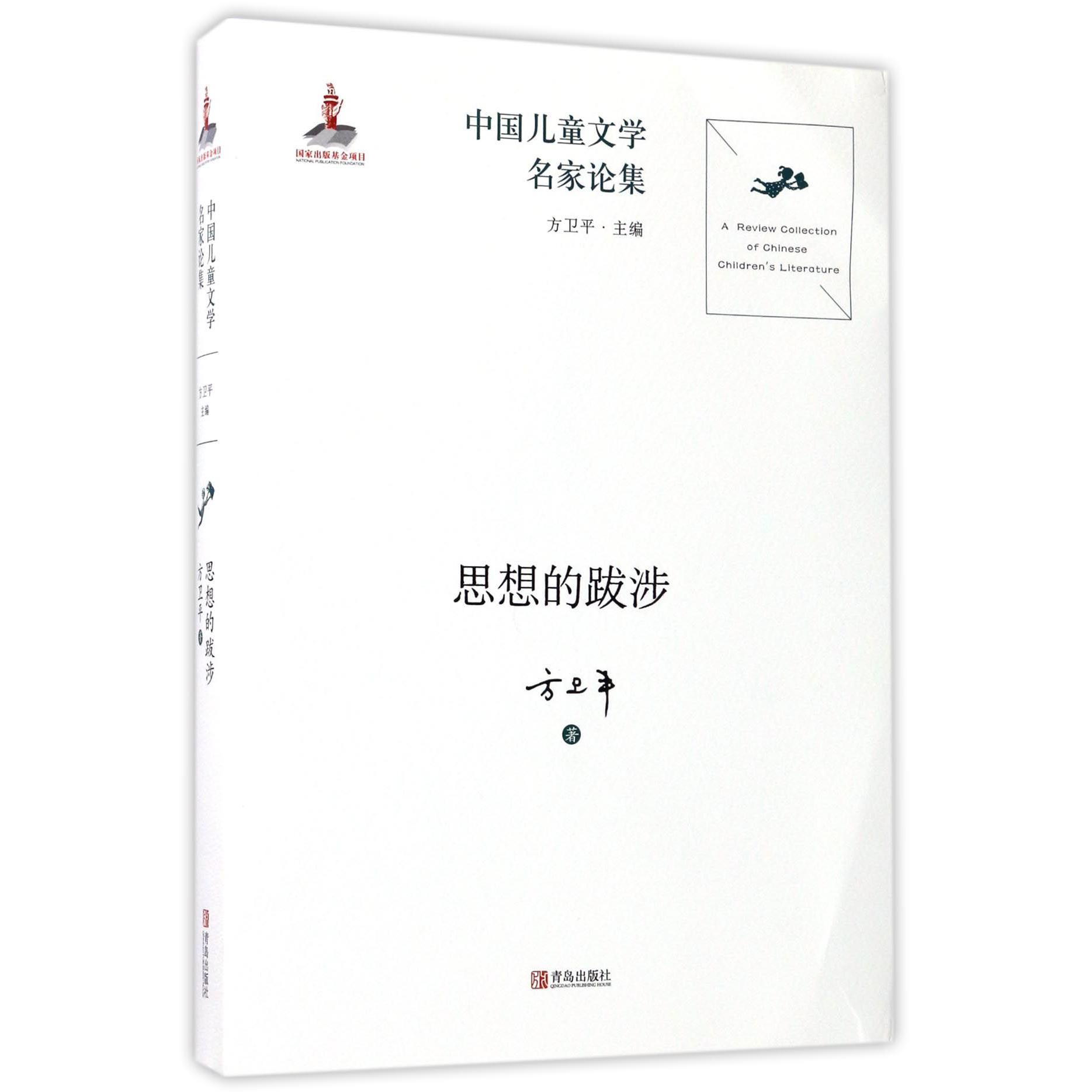 思想的跋涉/中国儿童文学名家论集