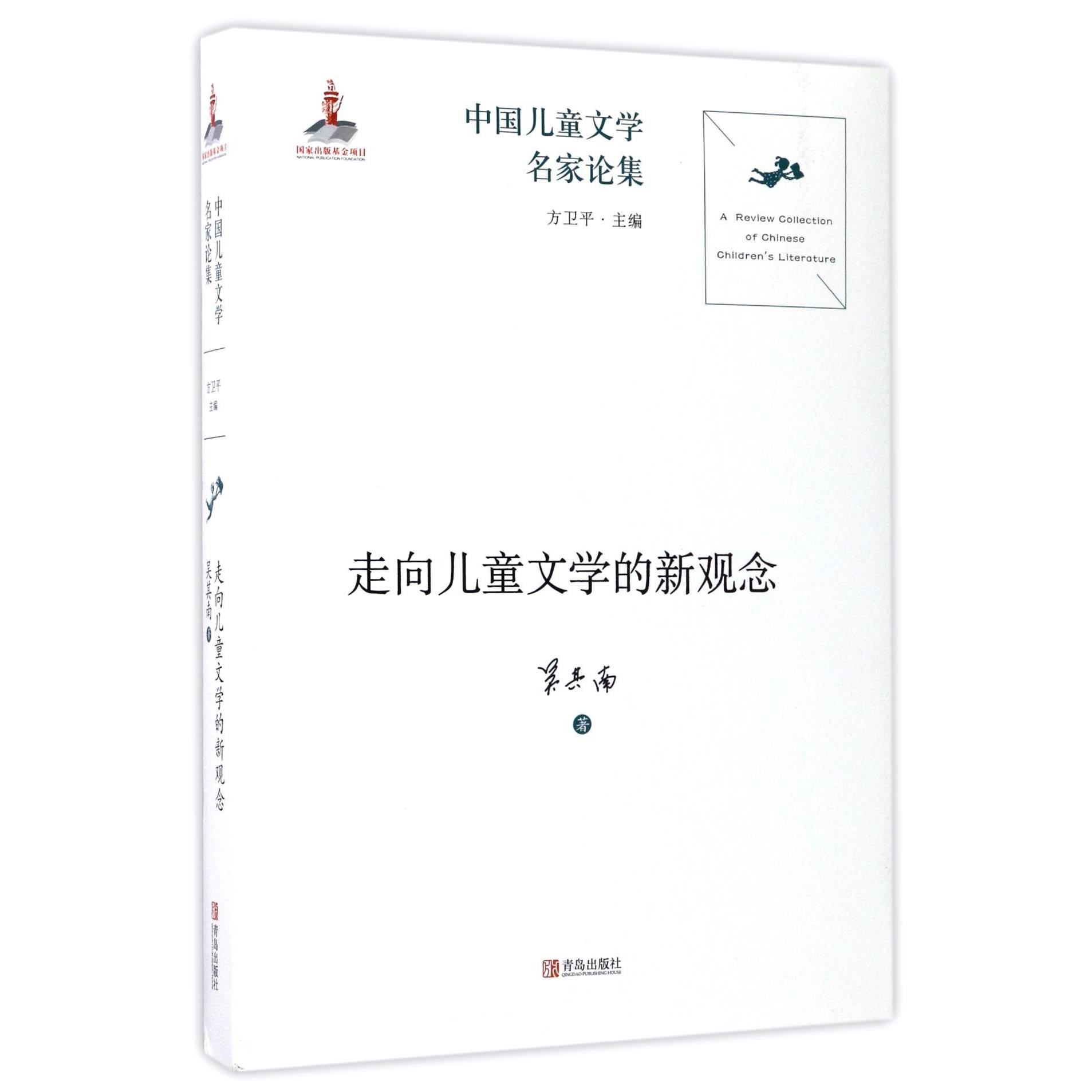 走向儿童文学的新观念/中国儿童文学名家论集